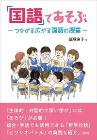 国語」であそぶ - 株式会社 高文研