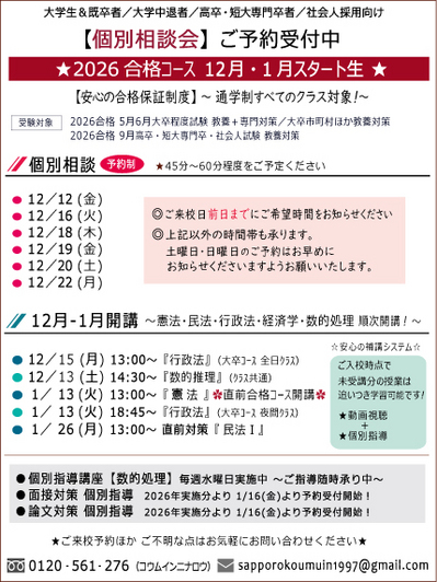 公務員試験対策予備校｜札幌公務員受験学院 [札幌・北海道]