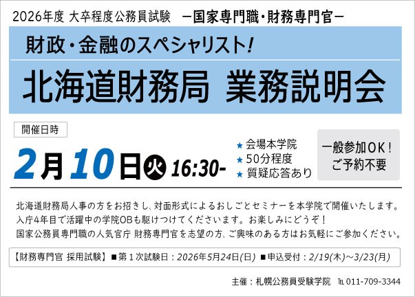 公務員試験対策予備校｜札幌公務員受験学院 [札幌・北海道]