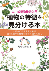 植物の特徴を見分ける本 - 恒星社厚生閣 天文・水産系の学術専門書を