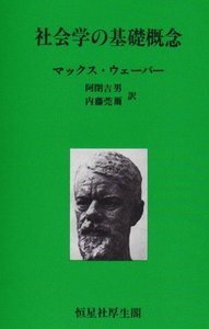 社会学の基礎概念 - 恒星社厚生閣 天文・水産系の学術専門書を中心に