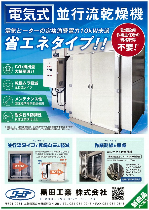 食品乾燥機・産業用乾燥機の黒田工業 | 黒田工業は食品乾燥機・産業用