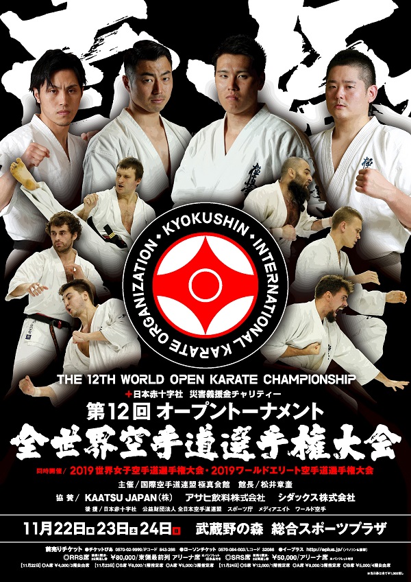 11月22日（金）～24日（日）、第12回全世界空手道選手権大会 観戦