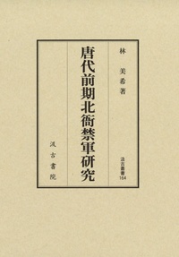 唐代前期北衙禁軍研究 汲古叢書164 - 株式会社汲古書院 古典・学術図書出版