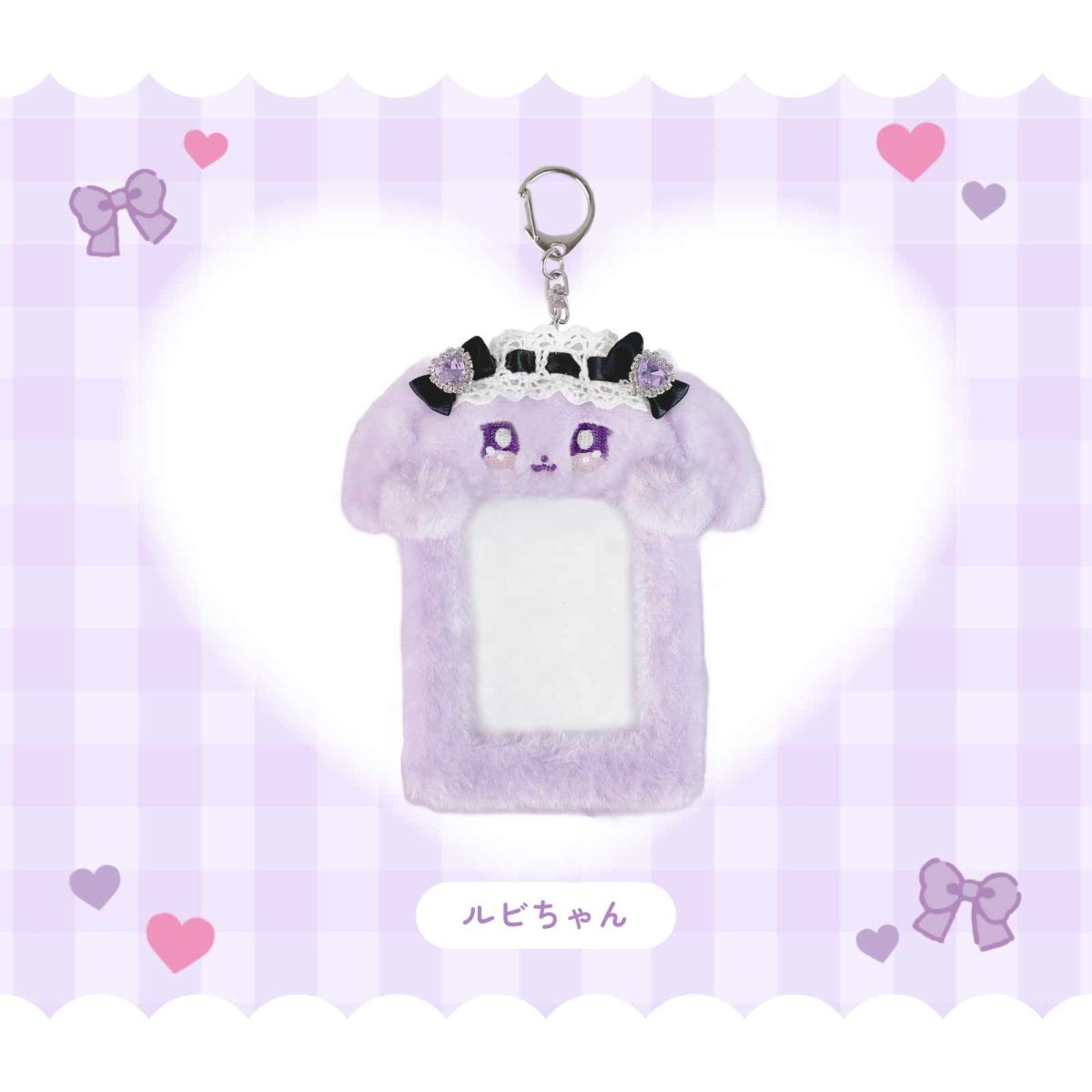 ラヴちゃん》ルビちゃんもこもこチェキホルダー- LAFARY ONLINE