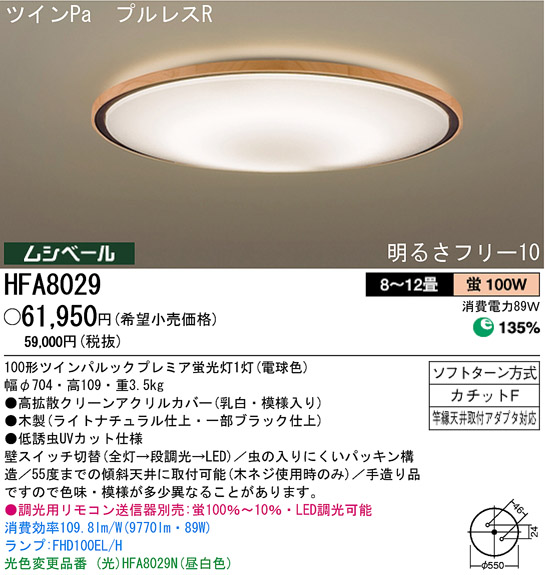 パナソニック電工 PANASONIC シーリングライト HFA8029 | 商品情報