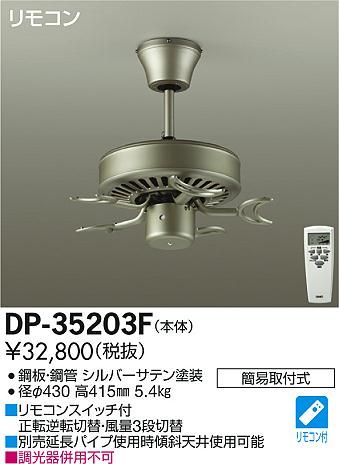 DAIKO 大光電機 シーリングファン本体 DP-35203F | 商品情報 | LED照明