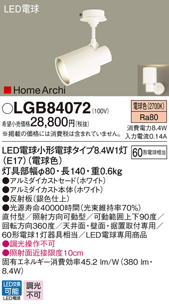 Panasonic LED スポットライト LGB84072 | 商品情報 | LED照明器具の