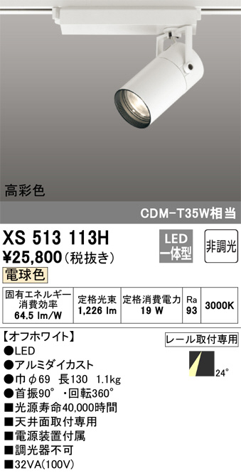 ODELIC オーデリック スポットライト XS513113H | 商品情報 | LED照明