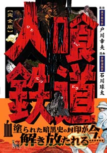 人喰鉄道〔完全版〕