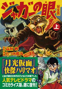 マンガショップ : ジャガーの眼〔完全版〕【上】