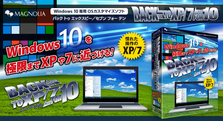 Back to XP/7 for 10 : Windows10を極限までXPや7に近づける