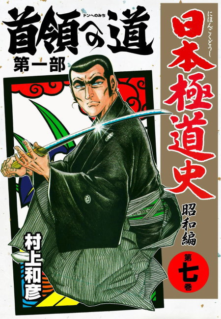 落語家伝 全11巻 村上和彦 落語家伝 全11巻 村上和彦