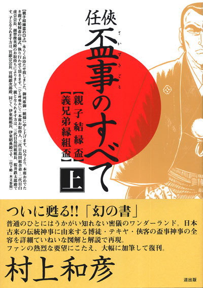書籍作品（村上和彦総監修 任侠・盃事のすべて）｜村上劇画プロ