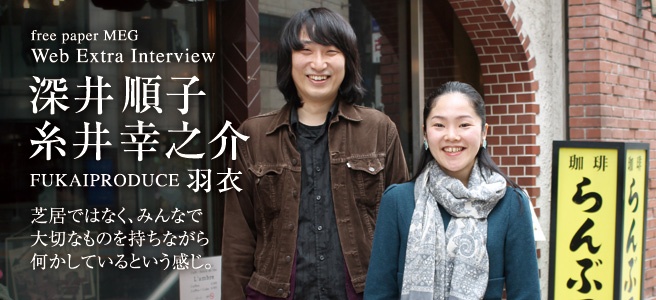 深井順子×糸井幸之介」インタビュー | Web 限定インタビュー | MEG-net
