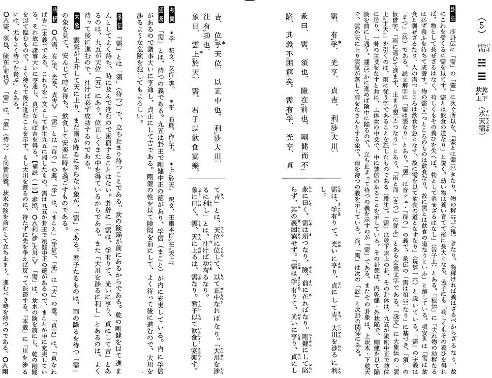 新釈漢文大系23 易経 上 - 明治書院