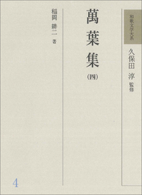 和歌文学大系4 萬葉集（四） - 明治書院