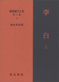 新釈漢文大系 詩人編4 李白 上 - 明治書院