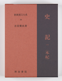 新釈漢文大系38 史記 一（本紀 上） - 明治書院