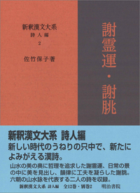 新釈漢文大系 詩人編 2 謝霊運・謝朓 - 明治書院