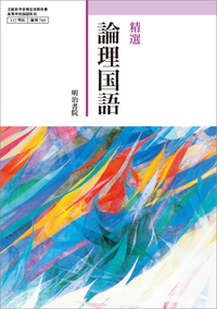 精選 論理国語 - 明治書院