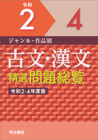 ジャンル・作品別 古文・漢文精選問題総覧 令和2～4年度版 - 明治書院
