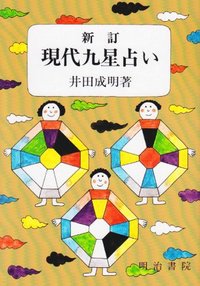 新訂現代九星占い - 明治書院