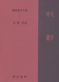 新釈漢文大系2 大学・中庸 - 明治書院