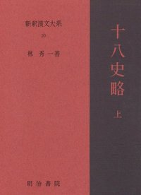新釈漢文大系20 十八史略 上 - 明治書院