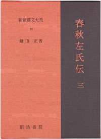 新釈漢文大系32 春秋左氏伝 三 - 明治書院