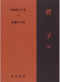 新釈漢文大系43 管子 中 - 明治書院