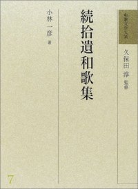 和歌文学大系 7 続拾遺和歌集 - 明治書院