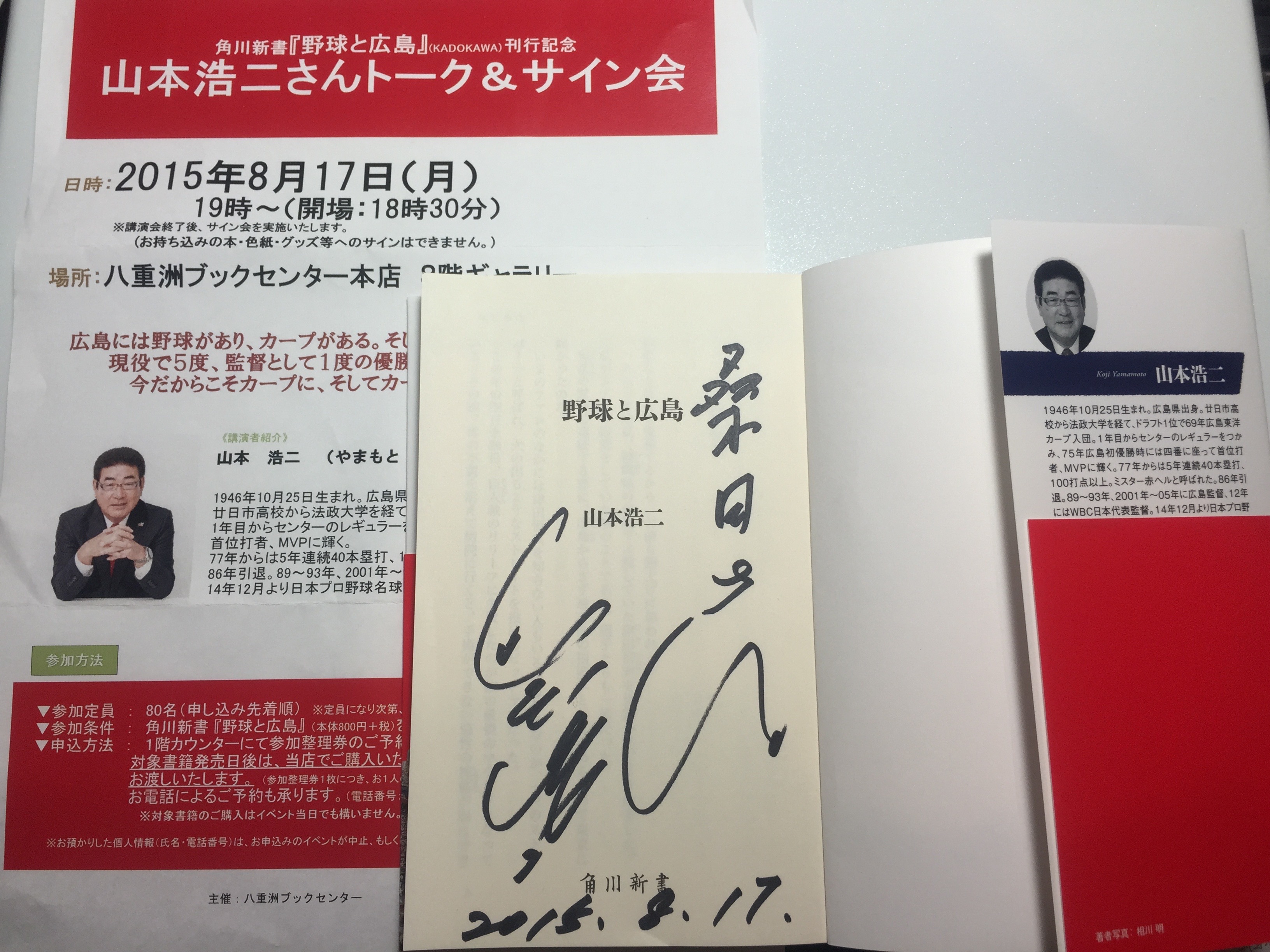 山本浩二さん、ミスター赤ヘルのトーク＆サイン会で広島東洋カープの