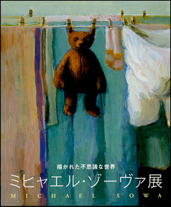 ミヒャエル・ゾーヴァ展図録 | mifdesign_antenna