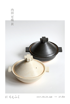 内田可織展 3 耐熱グラタン皿いろいろ | 百福