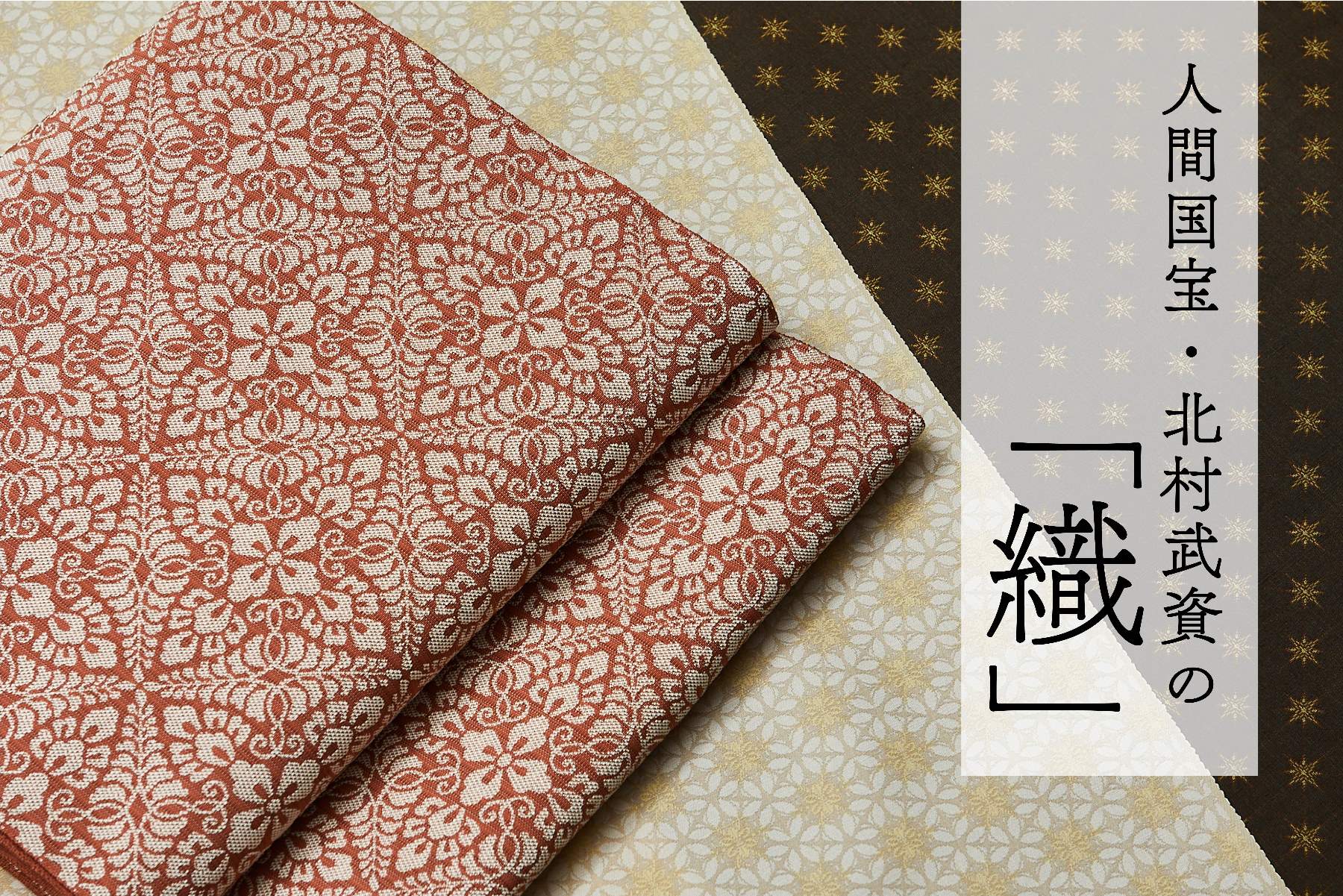 人間国宝・北村武資の「織」〜織技法と装いのヒント〜 – 銀座もとじ