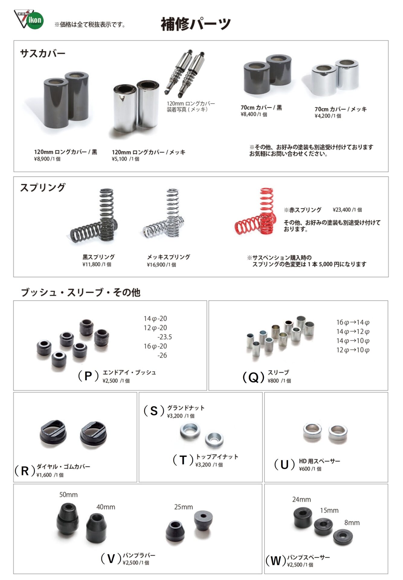 IKON パーツリスト | MOTORSTAGE