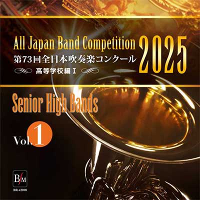 2025年度 第73回全日本吹奏楽コンクール 高等学校編 Vol. 1 (高等学校