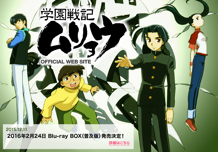学園戦記ムリョウ：オフィシャルサイト