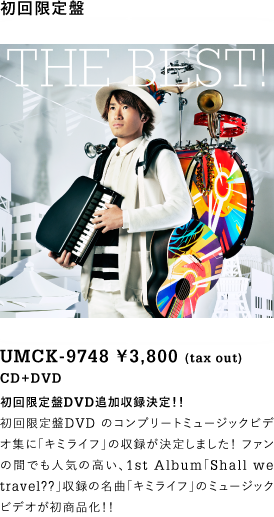 ナオト・インティライミ ベストアルバム「THE BEST！」2015.6.10(水