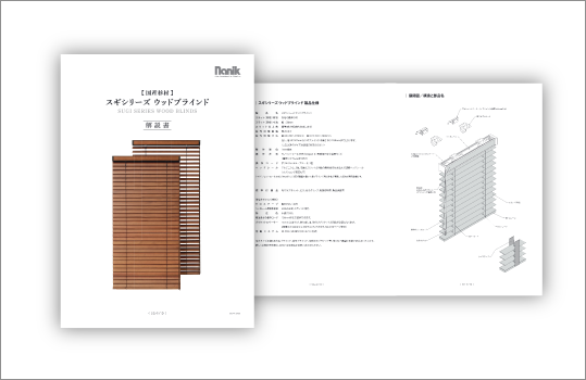 カタログデータ・動画｜ウッドブラインド・木製ブラインド・ウッド