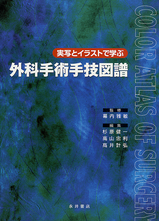 実写とイラストで学ぶ外科手術手技図譜