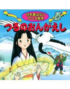 15）つるのおんがえし | 児童書、生活実用書の永岡書店