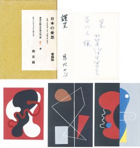 M*l様 日本の憂愁 愛蔵版 限定100 龍星閣 恩地孝四郎 函 手摺り木版