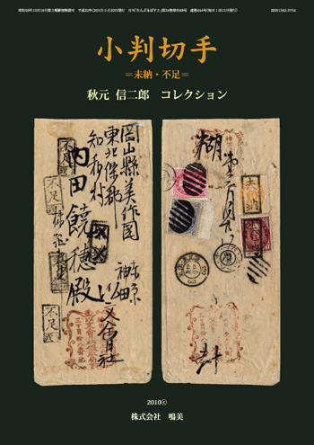 株式会社鳴美 増刊 小判切手 ＝未納・不足＝
