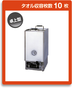 タオル蒸し器｜日鈑工業