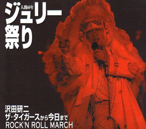 沢田研二～人間60年 ジュリー祭り～特集