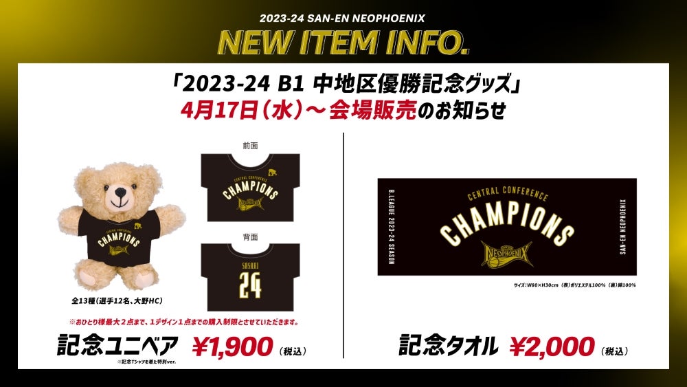 新商品】B.LEAGUE 2023-24シーズン B1 中地区優勝記念グッズ 販売の