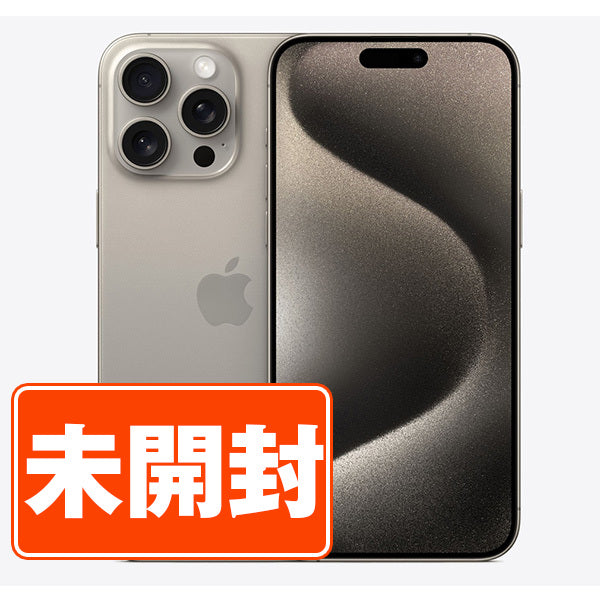 未使用】iPhone15 Pro Max 1TB ナチュラルチタニウム SIMフリー