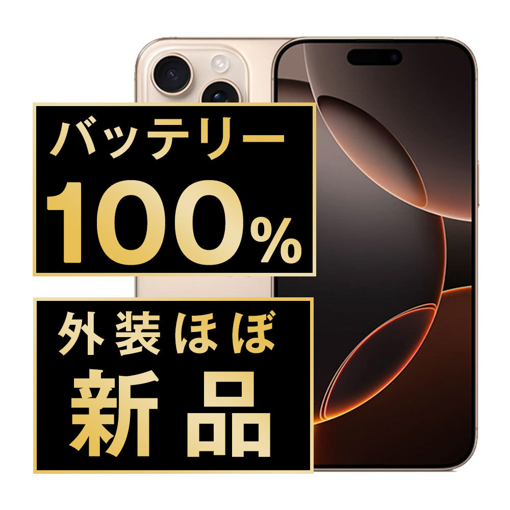 バッテリー100% iPhone16 Pro Max 256GB デザートチタニウム A＋ランク